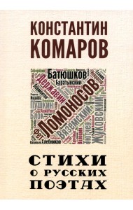 Стихи о русских поэтах