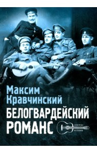 Белогвардейский романс