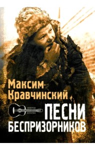 Песни беспризорников