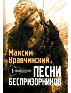 Песни беспризорников