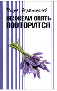 Неужели опять повторится