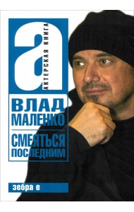 Смеяться последним. Записки играющего писателя