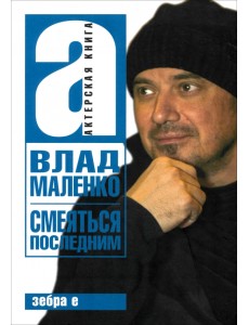 Смеяться последним. Записки играющего писателя Смеяться последним. Записки играющего писателя