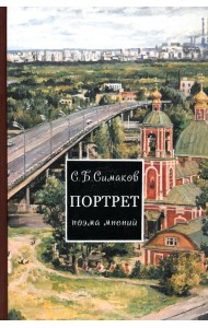 Портрет. Поэма мнений