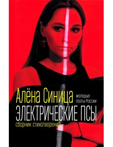 Электрические псы. Сборник стихотворений Электрические псы. Сборник стихотворений
