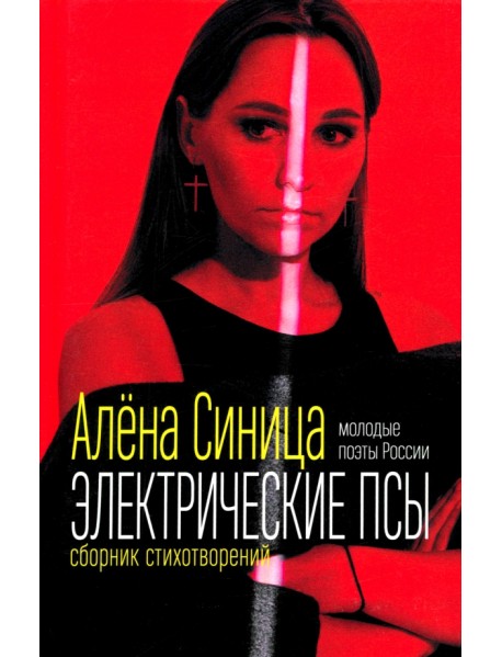 Электрические псы. Сборник стихотворений