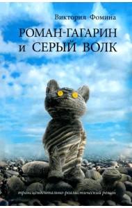 Роман-Гагарин и Серый Волк
