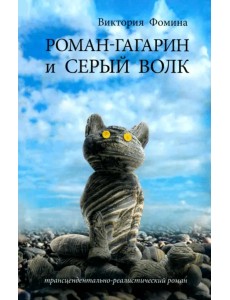 Роман-Гагарин и Серый Волк Роман-Гагарин и Серый Волк