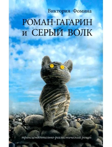 Роман-Гагарин и Серый Волк