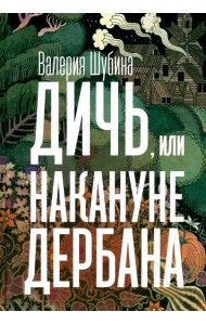 Дичь, или Накануне дербана