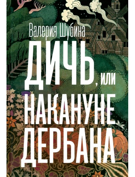 Дичь, или Накануне дербана