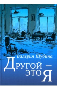 Другой - это я