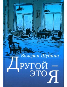 Другой - это я Другой - это я