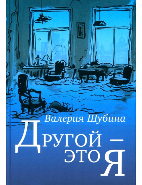 Другой - это я