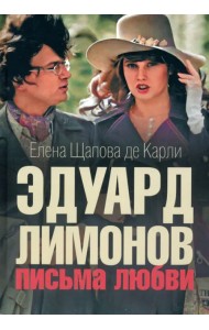 Эдуард Лимонов. Письма о любви