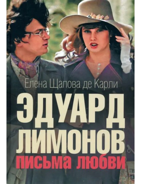 Эдуард Лимонов. Письма о любви