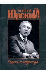 Горечь и надежда