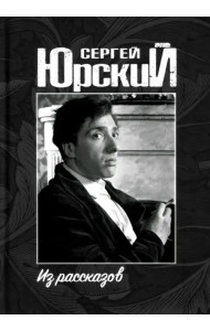 Из рассказов