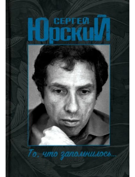 То, что запомнилось...