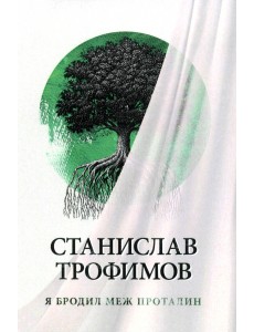 Я бродил меж проталин Я бродил меж проталин