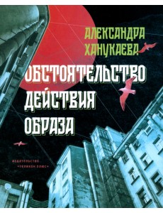 Обстоятельство действия образа