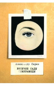 Висячие сады Семирамиды