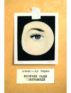 Висячие сады Семирамиды