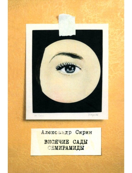 Висячие сады Семирамиды