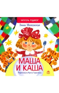 Маша и каша