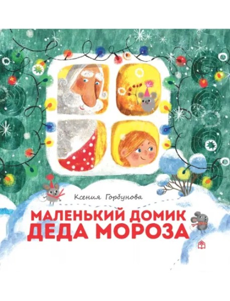 Маленький домик Деда Мороза