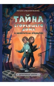 Тайна сгоревшего дома и похитители открыток