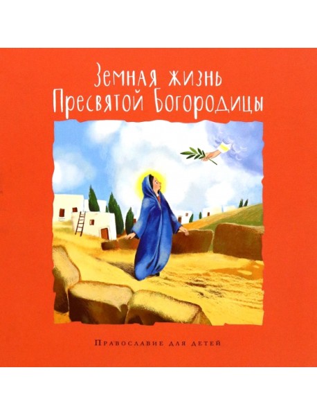 Земная жизнь Пресвятой Богородицы
