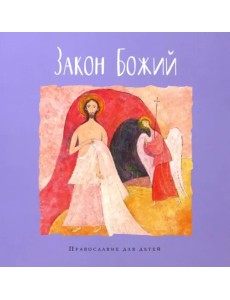 Закон Божий Закон Божий