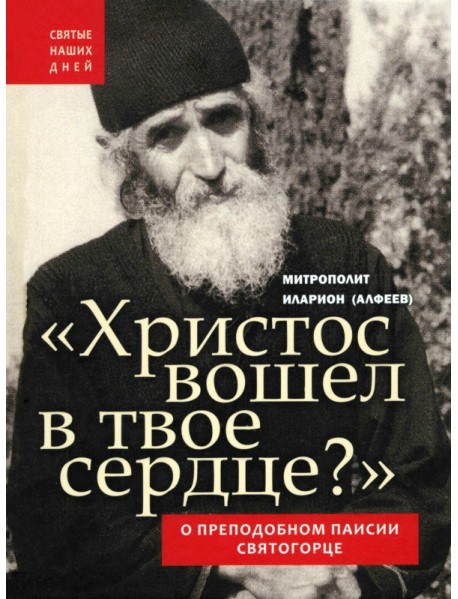 Христос вошел в твое сердце? О преподобном Паисии Святогорце