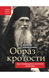 Образ кротости. Об архимандрите Кирилле (Павлове)