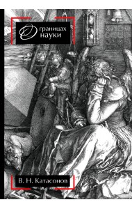 О границах науки