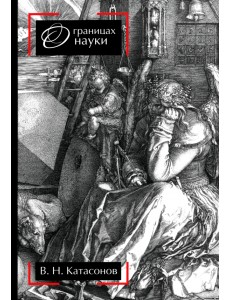 О границах науки О границах науки