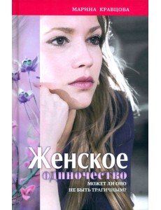 Женское одиночество. Может ли оно не быть трагичным? Женское одиночество. Может ли оно не быть трагичным?
