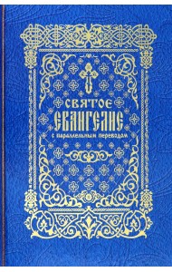 Святое Евангелие с параллельным переводом