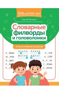 Словарные филворды и головоломки. Игры со словами для детей