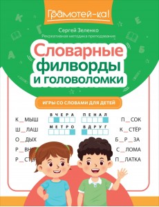 Словарные филворды и головоломки. Игры со словами для детей Словарные филворды и головоломки. Игры со словами для детей