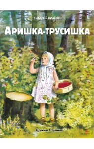 Аришка-трусишка