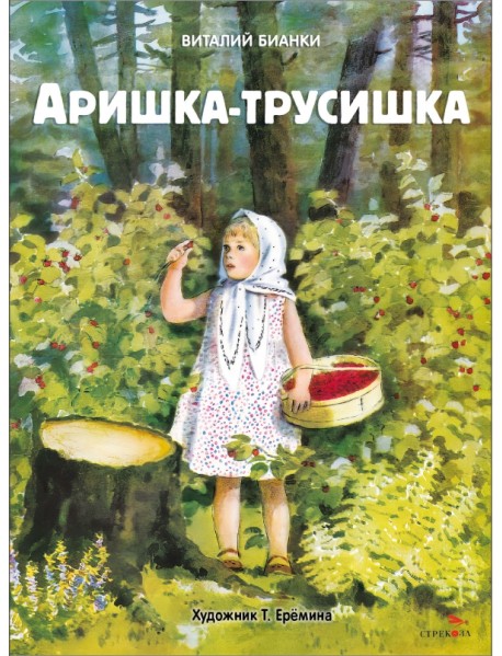 Аришка-трусишка