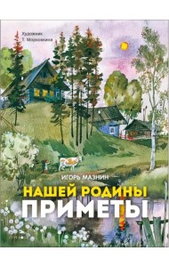 Нашей Родины приметы