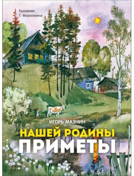 Нашей Родины приметы