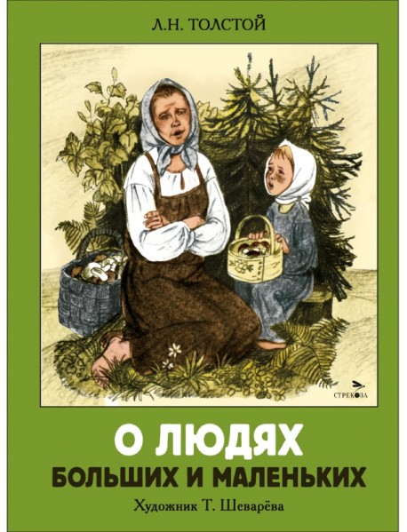 О людях больших и маленьких
