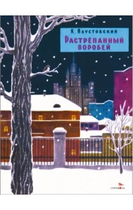 Растрепанный воробей