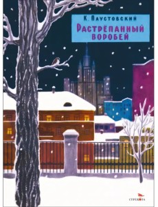 Растрепанный воробей Растрепанный воробей