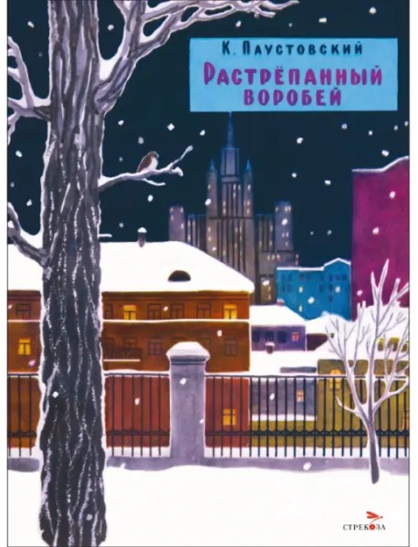 Растрепанный воробей