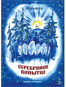 Серебряное копытце